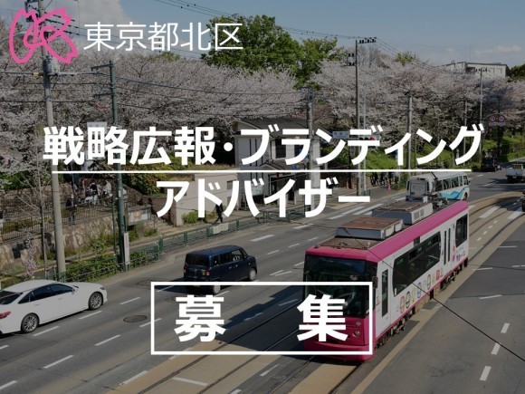 戦略広報・ブランディングアドバイザー募集