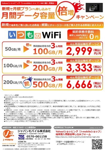利用開始月を含む3か月間、データ容量倍増
