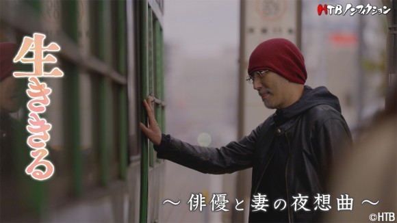 HTBノンフィクション「生ききる～俳優と妻の夜想曲～」2025年日本民間放送連盟賞番組部門　テレビ教養番組で最優秀受賞！