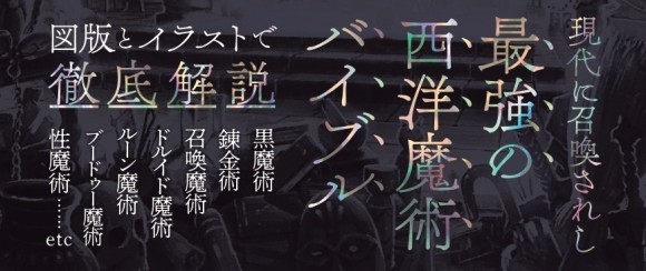 図解西洋魔術大全