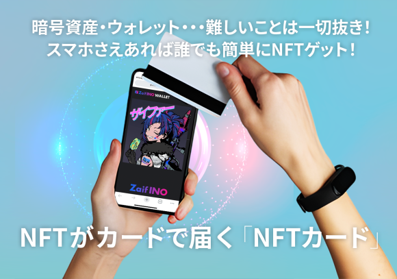 NFTカード、新登場！
