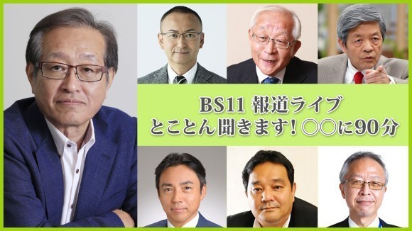 視聴者参加型配信トークイベント BS11 報道ライブ とことん聞きます！○○に90分