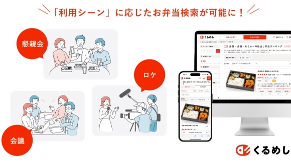 国内最大級の法人向け弁当デリバリーサービス「くるめし弁当」、新たな検索機能の提供開始 ～会議・懇親会・ロケなどご利用シーンに応じた最適なお弁当の検索が可能に～