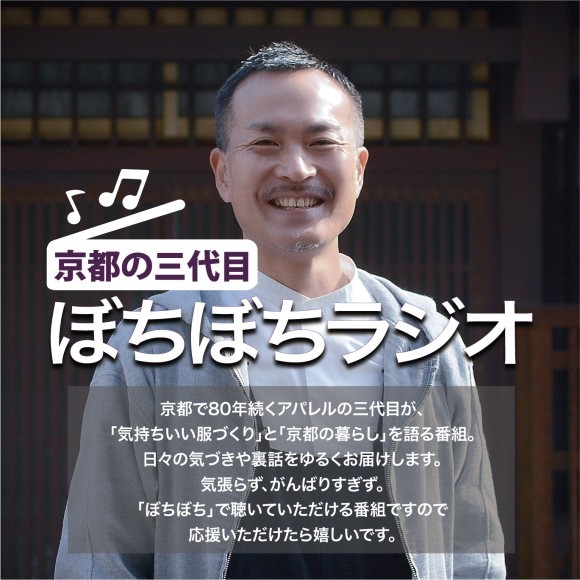 京都の三代目 ぼちぼちラジオ 配信開始