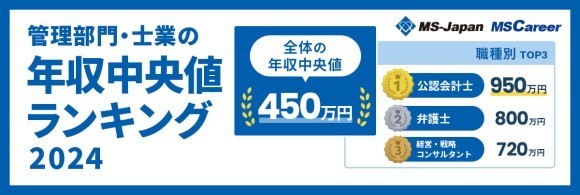 MS-Japanが【年収中央値ランキング2024】を発表。１位は公認会計士 