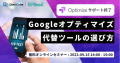 【9.15開催　無料オンラインセミナー】Web 担当者必見！Google オプティマイズ代替ツールの選び方