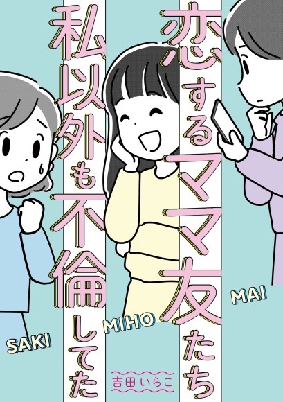 【新刊】この恋を不倫と断罪するのは簡単だけど。ママ友たちの恋物語を描いた　「恋するママ友たち　私以外も不倫してた」8/31発売