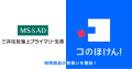 三井住友海上プライマリー生命の保険商品取扱い開始のお知らせ | 保険の一括比較・見積もりサイト「コのほけん！」