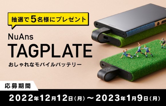 モバイルバッテリー「NuAns TAGPLATE」を抽選で5名様にプレゼント