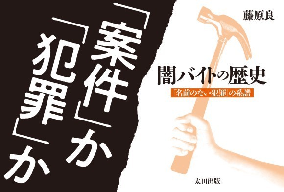 『闇バイトの歴史　「名前のない犯罪」の系譜』販促バナー