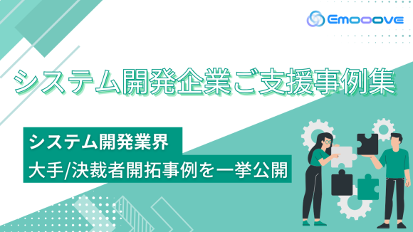 システム開発企業ご支援事例集　システム開発業界大手決済者開拓事例を一緒公開