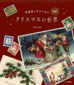 切手の博物館の本『絵葉書と切手で知る クリスマスの世界』表紙
