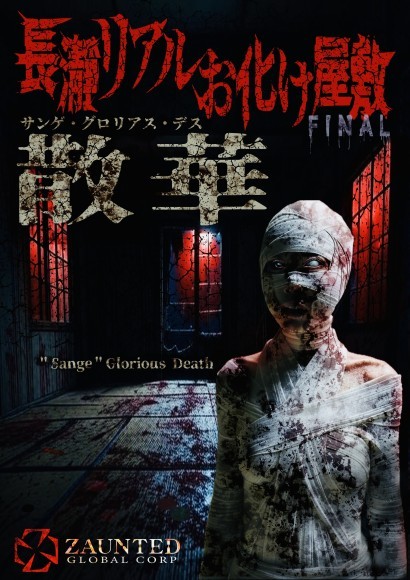 『長瀞リアルお化け屋敷ファイナル -散華- グロリアスデス』
