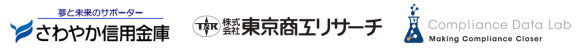 さわやか信用金庫／東京商工リサーチ／コンプライアンス・データラボ