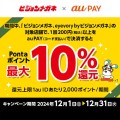 ビジョンメガネ×au PAY Pontaポイント最大10%還元キャンペーン