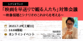 「映画を早送りで観る人たち」対策会議