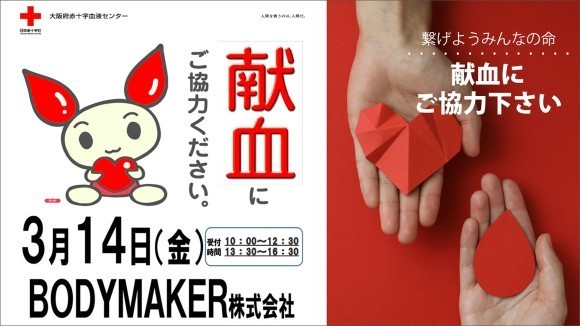 繋げようみんなの命   繋がろう助け合いの心 2025年3月14日㊎10時～16時30分 BODYMAKERは献血活動を行います