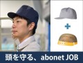 頭を守る、abonet JOB