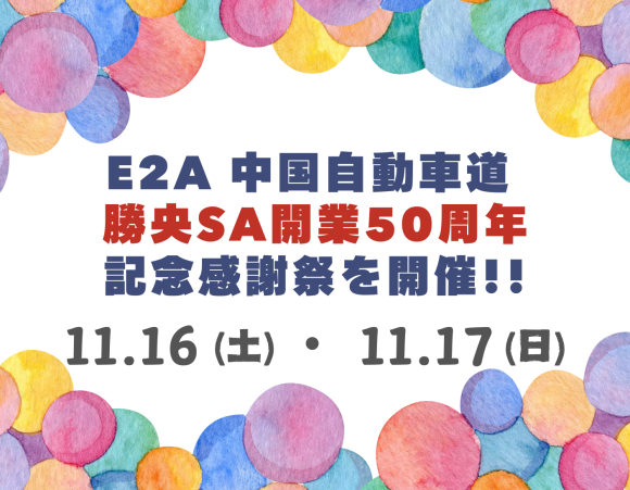 E2A 中国自動車道 勝央SA開業50周年記念感謝祭を開催します