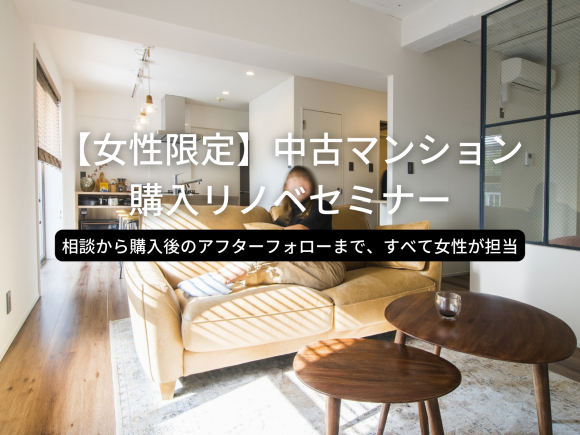 グローバルベイス 中古マンション購入リノベセミナー