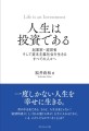 福井尚和が執筆した新刊『人生は投資である』