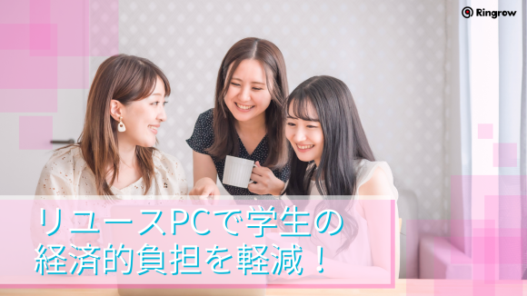 リユースPCで学生の経済的負担軽減！