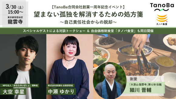 2024年3月30日（土）15時より、『望まない孤独を解消するための処方箋〜自己責任社会からの脱却〜』をテーマとした無料トークイベントを開催