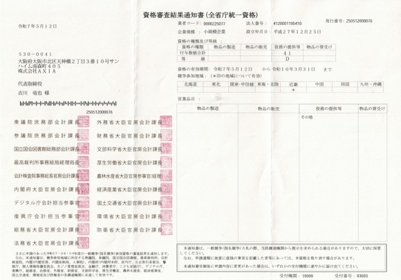 全省庁統一資格の取得証明
