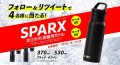 炭酸用保冷ボトル『SPARX（スパークス）』プレゼントキャンペーン