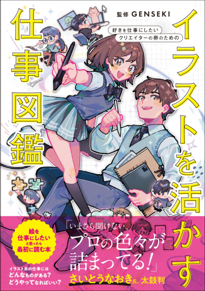 『イラストを活かす仕事図鑑』書影