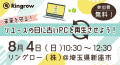 「未来を守る！リユースの日に古いPCを再生させよう！」ご案内