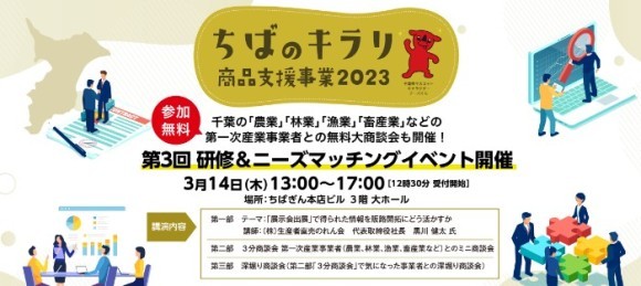 ちばのキラリ商品支援事業2023 第3回 研修＆ニーズマッチングイベント