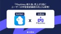 Playtime 導入事例　英単語アプリ tonton