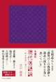 『令和版 現代落語論』書影（帯は変更になる場合があります）