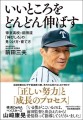 『いいところをどんどん伸ばす　帝京高校・前田流 「伸びしろ」の見つけ方・育て方』