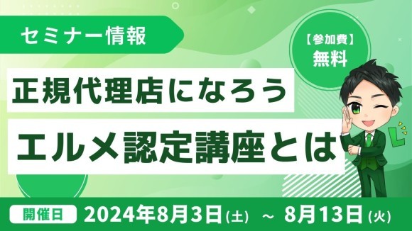 L Messageの正規代理店になろう！認定講座の無料セミナーを開催
