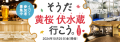 リアルサンプリングラボ「そうだ 黄桜 伏水蔵 行こう。2024」（RSL55）