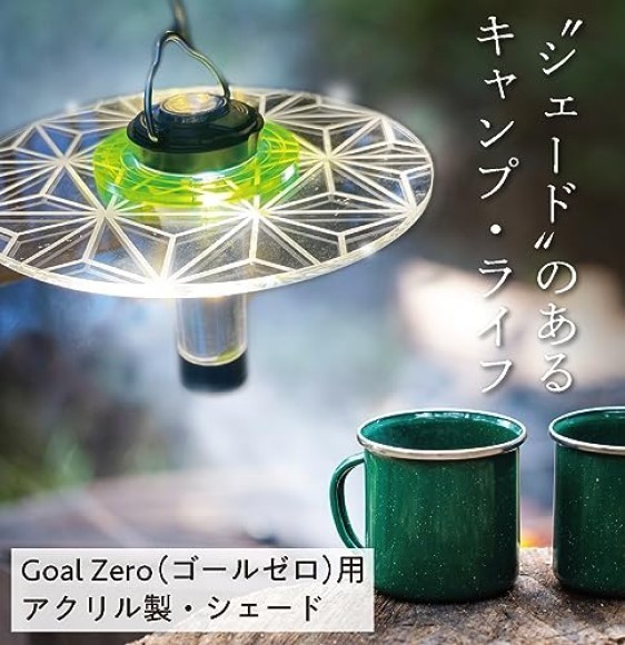 GOAL ZERO専用のオリジナルシェードです