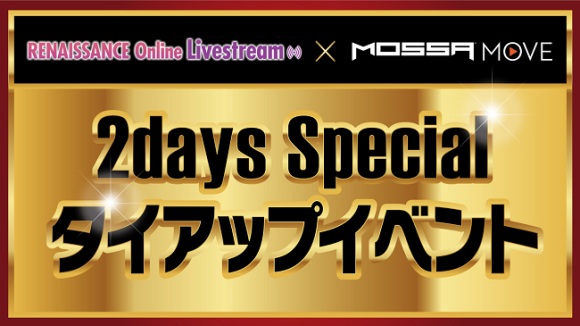 「RENAISSANCE Online Livestream®× MOSSA MOVE  2days Special　タイアップイベント」開催のお知らせ
