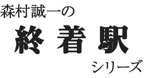 森村誠一の終着駅シリーズ