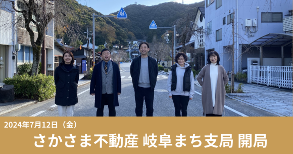 さかさま不動産岐阜まち支局開局7月12日