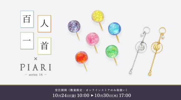 「百人一首」シリーズ・第14弾