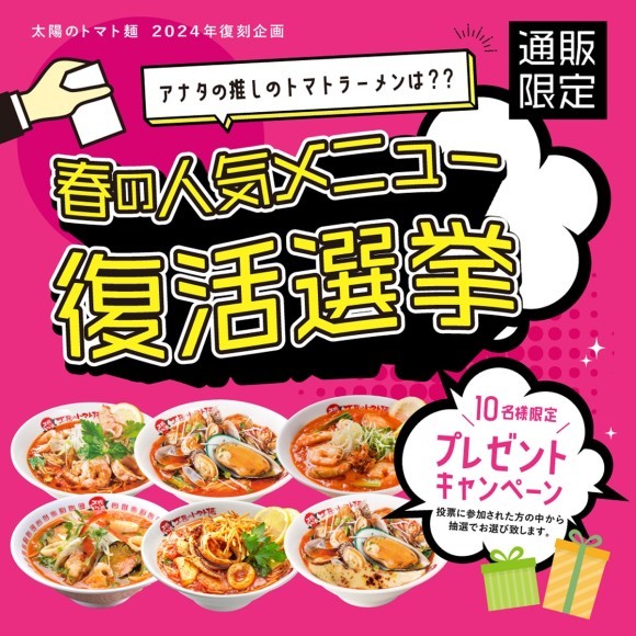 太陽のトマト麺、復活選挙