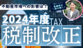 長嶋修が読み解く2024年度の税制改正