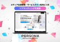 プロフェッショナルクラウド「Persona(ペルソナ)」