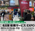 【名古屋】総務・人事・経理 Week 「第５回 総務サービスEXPO」に出展します