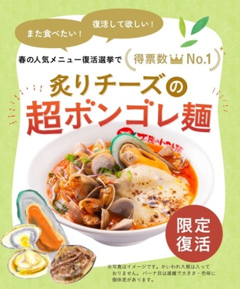 炙りチーズの超ボンゴレ麵 限定復活