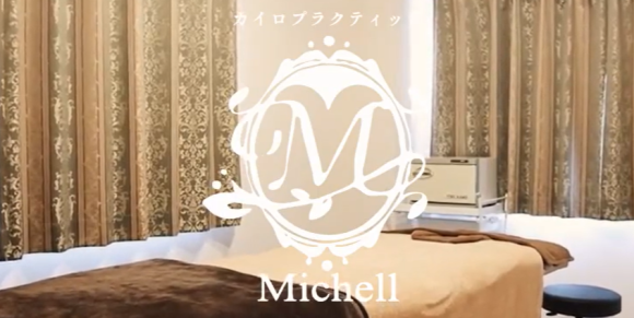 カイロプラクティック Michell