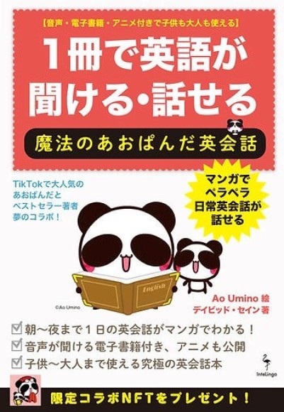 TikTokで大人気のあおぱんだとベストセラー著者との夢のコラボ！