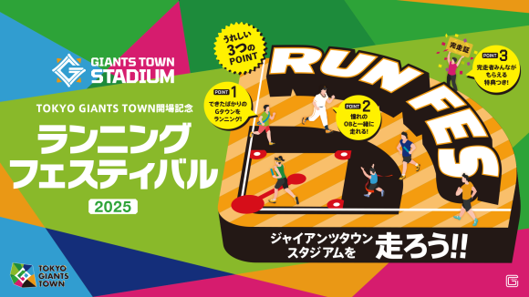 貸出画像「TOKYO GIANTS TOWN ランニングフェスティバル2025」